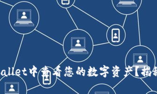 如何在TPWallet中查看您的数字资产？揭秘简单步骤！