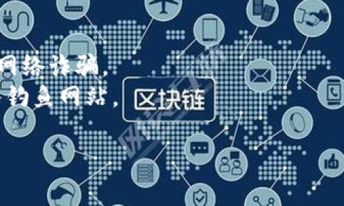 要查看在TPWallet（一个多链钱包）中转账的币的合约地址，可以按照以下步骤进行：

1. **打开TPWallet**：首先，在手机或电脑上打开TPWallet应用程序。

2. **访问资产页面**：在钱包的主界面，找到并点击“资产”或“资产管理”。

3. **选择转账的币种**：查找您想查看合约地址的币种，点击该币种进行详细查看。

4. **查看合约信息**：
   - 在币种的详细页面，通常会有“合约地址”或“智能合约”的选项。
   - 点击这一选项，就能查看该币种的合约地址。

5. **跨链查看**：如果您转账的是跨链资产，例如ERC20、BEP20等，请确保您选择的是正确的网络，以便查看相关的合约地址。

6. **使用区块链浏览器**：如果您在TPWallet上看不到合约地址，您也可以通过区块链浏览器（例如Etherscan、BscScan等）来查询：
   - 打开相应的区块链浏览器。
   - 输入您的钱包地址或交易哈希，找到相应的交易记录。
   - 在交易详情中，通常会显示合约地址。

如果对合约地址或其他信息存在疑问，可以参考TPWallet的官方文档或客服支持。

### 注意事项：
- 确保你在使用的币种是合法且安全的，避免任何网络诈骗。
- 使用合约地址时，请确认网站的真实性，以免进入钓鱼网站。

如果有其他特定问题，欢迎随时询问！