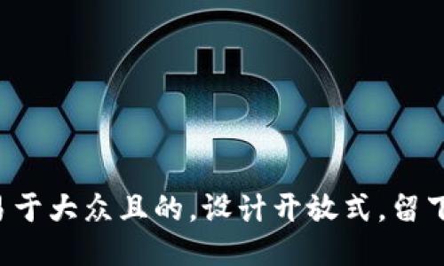 思考一个易于大众且的，设计开放式，留下悬念，放进