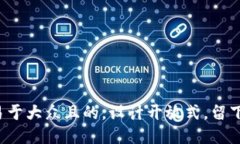 思考一个易于大众且的，设计开放式，留下悬念