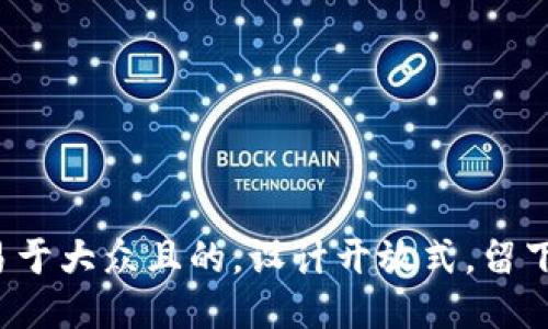 思考一个易于大众且的，设计开放式，留下悬念，放进