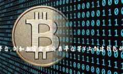 下面是关于如何在TP（假设指的是某种去中心化平