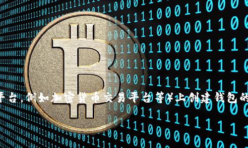 下面是关于如何在TP（假设指的是某种去中心化平台，例如加密货币交易平台等）上创建钱包的详细内容。这份内容会按照您的要求进行结构化。

如何在TP上轻松创建数字钱包？揭秘背后的秘密！