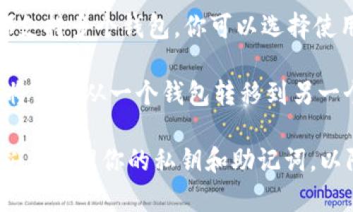 TPWallet和小狐狸钱包（MetaMask）是两种不同的数字钱包，它们在某些功能上是可以互通的。以下是它们之间的一些互通情况：

1. **同一网络支持**：如果TPWallet和MetaMask都在支持相同的区块链网络（例如Ethereum、BSC等）上工作，你可以在不同的钱包之间进行资产转移。

2. **导入导出私钥**：用户可以将TPWallet中的资产通过导出私钥或助记词，然后在MetaMask中导入（或反之）。不过，这需要用户小心处理私钥，以防止资产丢失。

3. **交易交互**：如果你在使用去中心化应用（DApp），很多DApp都支持多个钱包，你可以选择使用任意一个钱包进行交互。

4. **跨链桥**：一些服务提供跨链转账功能，你可以利用这些服务将资产从一个钱包转移到另一个。

在进行钱包之间的互通操作时，请确保你了解相关的安全风险，并妥善管理你的私钥和助记词，以防止资产丢失。