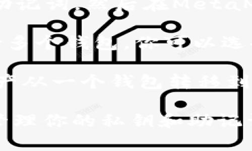 TPWallet和小狐狸钱包（MetaMask）是两种不同的数字钱包，它们在某些功能上是可以互通的。以下是它们之间的一些互通情况：

1. **同一网络支持**：如果TPWallet和MetaMask都在支持相同的区块链网络（例如Ethereum、BSC等）上工作，你可以在不同的钱包之间进行资产转移。

2. **导入导出私钥**：用户可以将TPWallet中的资产通过导出私钥或助记词，然后在MetaMask中导入（或反之）。不过，这需要用户小心处理私钥，以防止资产丢失。

3. **交易交互**：如果你在使用去中心化应用（DApp），很多DApp都支持多个钱包，你可以选择使用任意一个钱包进行交互。

4. **跨链桥**：一些服务提供跨链转账功能，你可以利用这些服务将资产从一个钱包转移到另一个。

在进行钱包之间的互通操作时，请确保你了解相关的安全风险，并妥善管理你的私钥和助记词，以防止资产丢失。