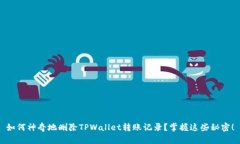 如何神奇地删除TPWallet转账记录？掌握这些秘密！