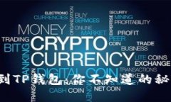 抹茶提币到TP钱包：你不知道的秘密和技巧！