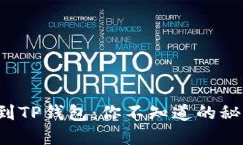 抹茶提币到TP钱包：你不知道的秘密和技巧！