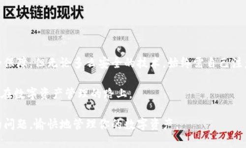 在使用TP Wallet（TP钱包）时，如果你发现操作没有记录，且币种也消失了，可能会令人感到焦虑和不安。以下是对这个问题的可能解释、解决方案以及如何保障你的数字资产安全的建议。

可能的原因

有几种可能的原因导致你的币种未显示或消失。

1. **网络延迟**：在区块链上完成交易需要时间。如果交易没有及时被确认，你可能会看到交易状态未更新。尝试等待一些时间再查看。

2. **错误地址**：在发送币种时，确保你输入了正确的钱包地址。如果地址有误，币种将会发送到其他钱包，可能永久丢失。

3. **钱包同步问题**：有时，TP Wallet可能未能与区块链完全同步。关闭应用程序并重新打开，或者手动进行同步。

4. **资产显示设置**：确认在TP Wallet内，你已选择展示相关的币种。有时默认设置只显示其中一部分币种或隐藏某些币种。

5. **网络问题**：观察你的网络连接是否稳定，网络问题可能导致无法正确显示账户信息。

解决方案

如果你发现币种未能显示，可以尝试以下解决方案：

1. **查看交易记录**：使用区块链浏览器查看你的交易记录，确认币种是否成功转入你的地址。

2. **重新加载钱包**：在TP Wallet中尝试重新加载你的钱包，确保所有数据都是最新的。

3. **更新应用**：确保你的TP Wallet已经更新到最新版本。新版本通常会修复已知问题。

4. **联系客服支持**：如果你尝试了上述方法但仍然没有找到你的资产，联系TP Wallet的客服支持，以获得进一步的帮助。

如何保障数字资产安全

为避免今后再次出现类似问题，以下几个预防措施可以帮助你保障数字资产的安全：

1. **备份助记词**：在创建钱包时，确保妥善保存你的助记词。助记词是你恢复钱包和资产的唯一途径。

2. **启用双重认证**：尽可能开启双重认证，以增加账户的安全性。

3. **定期检查账户**：定期登录你的钱包，检查资产是否正常，以便及早发现问题。

4. **使用硬件钱包**：考虑将一部分资产转移到硬件钱包中进行冷存储，增加资产的安全性。

总结与建议

在使用TP Wallet或任何其他数字钱包时，保持警惕和主动是很重要的。虽然区块链的技术为我们的数字资产提供了安全保障，但无论多么安全的技术，始终需自己注意安全措施与信息的备份。通过定期监测和采取有效措施，你可以更好地保护自己的数字资产，并享受区块链带来的便利。

如果你在使用TP Wallet时遇到其他问题，不要犹豫，及时寻求帮助，并适时分享自己的经验，以帮助更多的用户共同行走在数字资产管理的路上。

如需进一步支持，随时可以咨询专业的区块链社群或相关的技术支持团队。希望这些建议能帮助你顺利解决TP Wallet的问题，愉快地管理你的数字资产。