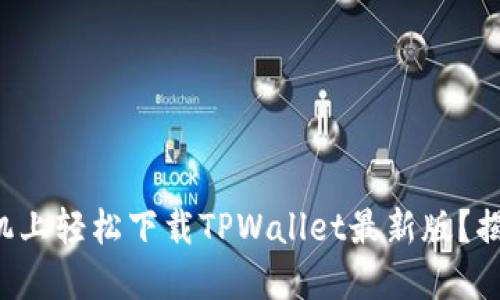 如何在苹果手机上轻松下载TPWallet最新版？揭开隐藏的秘密！