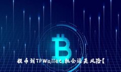 提币到TPWallet：机会还是风险？