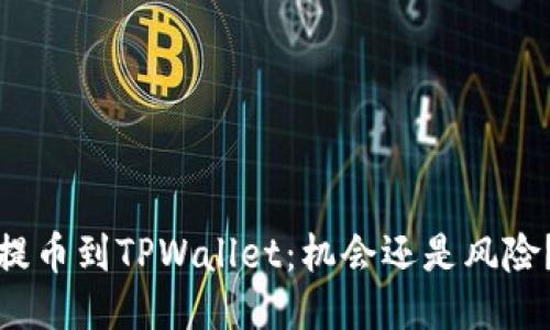 提币到TPWallet：机会还是风险？