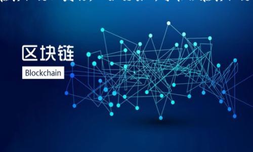 在将 HT（Huobi Token）转移到 TPWallet 时，您需要选择与您当前 HT 所在的区块链相匹配的链。HT 主要是在以太坊区块链（ERC-20 代币）上发行的，因此如果您要将其转移到 TPWallet，通常会选择以太坊链（Ethereum）。

不过，重要的是确认您在交易前对于硬件钱包的支持链进行核实，因为不同的钱包支持不同类型的链。有时，HT 也可能在其他链上发行，比如交易所可能会在其他链（如 TRON 或 Binance Smart Chain）上发行其代币。在转移之前，确保您选择的链与您实际持有的 HT 类型相对应。

### 简化步骤：

1. **确定您的 HT 链**：检查您钱包中 HT 的具体类型（通常 ERC-20）。
2. **选择链**：在 TPWallet 中选择 