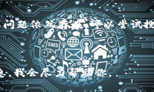 在使用TPWallet进行打包项目时，一旦遇到打包失败的情况，不用惊慌，通常可以通过以下步骤来解决问题。下面是一些常见的原因及解决办法：

### 常见原因：

1. **代码错误**：代码中存在语法错误或逻辑错误。
2. **缺少依赖**：项目所需的依赖未正确安装或配置。
3. **配置问题**：配置文件中的参数设置不正确。
4. **环境问题**：构建环境不符合要求，例如Node.js版本、操作系统等。

### 解决步骤：

#### 1. 检查代码
首先，查看控制台或命令行中的错误信息，找到具体的错误位置。可以使用以下方法进行检查：

```bash
# 用ESLint检查JavaScript代码的语法错误
eslint . 
```

#### 2. 确认依赖项
确保所有必需的依赖项都已安装。使用以下命令来安装或更新依赖：

```bash
# 安装项目依赖
npm install 

# 更新依赖
npm update
```

#### 3. 检查配置文件
查看`package.json`、`webpack.config.js`或其他配置文件，确保所有的路径和参数设置正确。常见的配置问题包括：

- 错误的入口文件路径
- 生产与开发环境配置不一致

#### 4. 确认环境设置
确保你的开发环境满足 TPWallet 的要求。可以通过以下命令查看 Node.js 和 npm 的版本：

```bash
node -v
npm -v
```

如果版本不匹配，考虑更新到最新版本。

#### 5. 清理缓存
有时旧的缓存可能会导致打包失败，可以尝试清理缓存并重新打包：

```bash
# 清理 npm 缓存
npm cache clean --force
```

#### 6. 使用调试模式
在打包时开启调试模式，以查看更详细的错误日志。这可以帮助你更好地理解出错的原因。

```bash
# 带调试信息进行打包
npm run build -- --debug
```

#### 结语
通过以上方法，你应该能够找到并解决 TPWallet 打包失败的原因。如果问题依然存在，可以尝试搜寻相关的社区或者论坛求助，许多开发者会共享他们的解决方案和经验。

希望这些步骤对你有所帮助，成功解决打包问题！

如果有其他具体的错误信息或者更详细的上下文，可以提供进一步的信息，我会尽力帮助你。