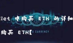 以下是关于如何使用 USDT 在 TP Wallet 中购买 ETH 的