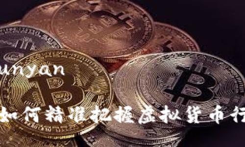 sunyan/sunyan

TPWallet：如何精准把握虚拟货币行情的秘诀？