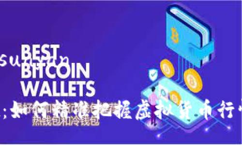 sunyan/sunyan

TPWallet：如何精准把握虚拟货币行情的秘诀？