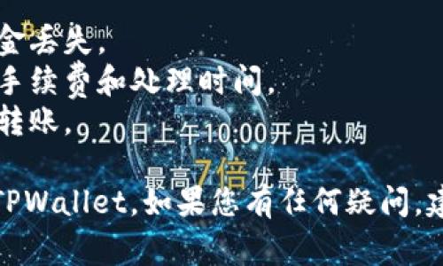 要将资产从善盾转账到TPWallet，您可以按照以下步骤进行：

### 步骤一：准备工作
1. **确认资产类型**：确保您要转账的资产在善盾和TPWallet之间都是支持的类型。
2. **获取TPWallet地址**：打开TPWallet，找到您要接收资产的币种，复制其钱包地址。

### 步骤二：登录善盾
1. **打开善盾APP**：确保您已经登录到您的善盾账户。
2. **找到转账功能**：通常在应用的主界面或资金管理界面中会有“转账”或“发送”选项。

### 步骤三：进行转账
1. **输入TPWallet地址**：在转账页面中，将您在TPWallet中复制的钱包地址粘贴到相应的地址栏。
2. **输入转账金额**：输入您希望转账的金额，同时注意交易手续费。
3. **确认信息**：检查您输入的地址和金额是否正确，确保无误后点击“确认”或“发送”。

### 步骤四：完成转账
1. **查看转账状态**：转账提交后，您可以在善盾的交易记录中查看转账状态，确保资金已经成功发送。
2. **在TPWallet中查收**：打开TPWallet，检查是否到账。通常需要一些时间确认，具体时间取决于区块链的网络情况。

### 注意事项
- 确保两边的钱包地址极为准确，错误可能导致资金丢失。
- 根据您选择的币种和转账时间，可能会有不同的手续费和处理时间。
- 为了安全起见，建议在进行大额转账前尝试小额转账。

按照以上步骤，可以顺利地将善盾上的资金转账到TPWallet。如果您有任何疑问，建议查看各自平台的帮助文档或联系客服获得支持。