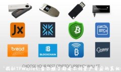  “揭秘TPWallet：当你赚了却看不到资产背后的真