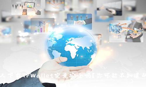 老年人下载TPWallet究竟安全吗？你可能不知道的真相