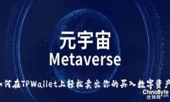 如何在TPWallet上轻松卖出你的买入数字资产？