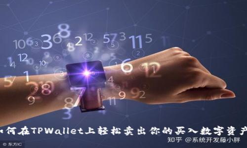 如何在TPWallet上轻松卖出你的买入数字资产？