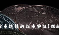 如何将TPWallet货币链转移到币安链？揭秘简单步骤