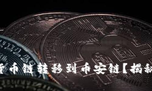 如何将TPWallet货币链转移到币安链？揭秘简单步骤与技巧！