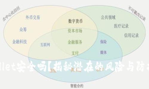 TPWallet安全吗？揭秘潜在的风险与防护策略