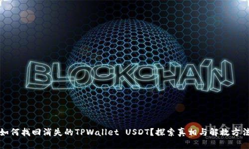 如何找回消失的TPWallet USDT？探索真相与解救方法