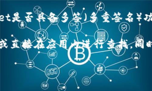 截至我最后的更新，TPWallet是一个支持多种区块链的钱包应用。关于TPWallet是否具备多签（多重签名）功能，具体信息可能会根据更新与版本变化。

若要确认TPWallet是否具备多签功能，建议查看官方文档或访问其官方网站，或直接在应用内进行查找。同时也可以关注相关的社区论坛或社交媒体，以获得最新的功能更新和用户反馈。

在使用任何钱包时，确保阅读相关的安全指南，以保护您的资产安全。