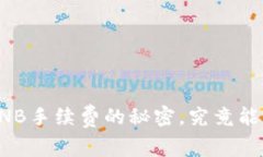 探寻TPWallet：没有BNB手续费的秘密，究竟能为你带