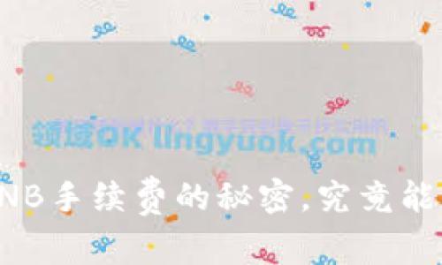 探寻TPWallet：没有BNB手续费的秘密，究竟能为你带来怎样的优势？