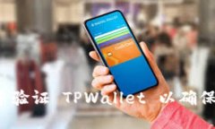如何在浏览器中验证 TPWallet 以确保交易的安全性