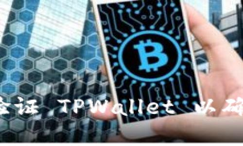如何在浏览器中验证 TPWallet 以确保交易的安全性？