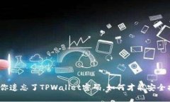 : 当你遗忘了TPWallet密码，如何才能安全找回？