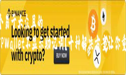 思考一个易于大众且的  
为什么TPWallet不显示助记词？十种解决方案让你重获信心！