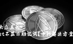 思考一个易于大众且的  为什么TPWallet不显示助记