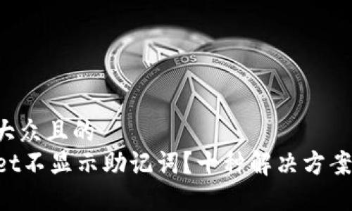 思考一个易于大众且的  
为什么TPWallet不显示助记词？十种解决方案让你重获信心！