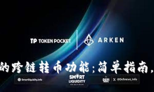 探索TPWallet的跨链转币功能:简单指南,解决你的疑惑!