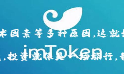 jiaoti为何TPWallet币价格与平台不相同？揭秘背后的秘密！/jiaoti

TPWallet, 币价, 加密货币, 市场波动/guanjianci

### 内容主体大纲

1. **引言**
    - 引入主题：加密货币的世界充满变化与机遇。
    - 提出问题：为什么TPWallet的币价与其他交易平台存在差异？

2. **币价的基本概念**
    - 定义币价：市场供需如何影响价格。
    - 可比性：不同平台上的币价受什么因素影响？

3. **供需关系对币价的影响**
    - 供需关系的基本原理。
    - TPWallet的市场需求如何形成。
    - 其他平台的供应状况分析。

4. **市场波动与情绪**
    - 加密货币市场的波动如何影响币价。
    - 投资者情绪的作用：恐慌与贪婪的循环。
    - TPWallet在不同市场情绪中的表现。

5. **流动性因素**
    - 流动性定义：为什么它对价格至关重要。
    - TPWallet的流动性与其他平台的差异。
    - 如何测量流动性对价格的影响。

6. **汇率与交易费用**
    - 不同平台汇率的形成：费用、手续费。
    - TPWallet与其他平台的比较。
    - 这些交易费用如何塑造币价。

7. **交易所信誉与市场信息**
    - 信誉好的平台如何影响市场价格。
    - 信息的不对称性对投资者的影响。
    - TPWallet的市场信任度分析。

8. **法规与政策的影响**
    - 不同国家对加密货币的监管政策。
    - 政策变化如何影响TPWallet及其价格。

9. **技术因素**
    - TPWallet与其他平台的技术比较。
    - 技术故障或安全问题对币价的影响。
  
10. **总结**
    - 回顾影响TPWallet币价的关键因素。
    - 提出投资建议和未来展望。

---

### 引言

加密货币市场如同一片浑浊而复杂的海洋，每一波波动都可能引起巨大的涟漪。在这个海洋中，TPWallet的币价如同一只游鱼，时而激昂，时而低落，如何才能洞悉其中的奥妙？为什么TPWallet的币价与其他平台存在明显的差异呢？让我们一同揭开这背后的秘密！

### 币价的基本概念

币价的基本概念
首先，我们需要明确“币价”这一概念本身。币价，简单来说，是市场上对某一特定加密货币的认可价值。这种价值并非固定，而是随着市场供需的变化而波动。想象一块突然走红的艺术品，其价值因买家的热情而水涨船高，而一旦热度退去，价格也会随之下滑。

在这个背景下，TPWallet与其他交易平台的币价差异，正如同同一件艺术品在不同画廊中出售，可能因为画廊的位置、知名度和客户群体的不同，导致价格也大相径庭。

### 供需关系对币价的影响

供需关系对币价的影响
供需关系是决定市场价位的根本因素。就如同一场热闹的集市，商品的价格会因顾客的涌入而上涨，反之则会降价。TPWallet作为一个加密货币的数字钱包，其功能与用户基数直接影响着其市场需求。在某些平台上，由于用户活跃度高，需求旺盛，TPWallet的币价因此被抬高。

而如果另一个平台因技术问题导致用户流失，供给便会变得充足，价格自然会下降。这种供需关系的博弈，往往能形成一种“价值预期”，进一步影响投资者的决策。

### 市场波动与情绪

市场波动与情绪
市场的波动如同海浪，时而平静，时而汹涌。投资者在这个过程中常常受到情绪的影响，贪婪的买入与恐慌的抛售就像海浪中的浮标，时刻随着风向而变化。TPWallet的币价在这种潮汐的影响下，可能出现短时间内的剧烈波动。

例如，当市场整体氛围乐观时，TPWallet的价格可能上涨，吸引更多用户参与；而在突然的负面消息冲击下，投资者出逃，导致价格的快速下跌。在这样的市场环境中，TPWallet的币价往往以情绪为导向，形成独特的波动特征。

### 流动性因素

流动性因素
流动性就如同河流中的水流，流动顺畅才能让船只顺利前行。而在加密货币市场，流动性代表着资产买卖时的便利程度。TPWallet的流动性相对较高时，意味着大量的买卖订单能快速成交，避免了价格的剧烈波动。

反之，如果流动性不足，就像一条干涸的河流，买卖变得艰难，投资者需要付出更高的代价才能成交。在这方面，TPWallet的流动性不足时，价格与其他平台之间便会产生差异。因此，分析TPWallet的流动性，是理解其币价差异的重要途径之一。

### 汇率与交易费用

汇率与交易费用
在不同交易平台中，各种隐藏的费用和汇率差异，常常成为影响币价的重要元素。就像在不同的国家用不同的货币购买同样的商品，价格会因汇率而异。在加密货币市场，各个平台设定的手续费和汇率，直接影响用户的购买决策，从而影响币价。

当TPWallet在某个特定平台的手续费较低时，用户可能更倾向于该平台，推高币价；而若手续费过高，用户或选择跳过，导致价格下滑。

### 交易所信誉与市场信息

交易所信誉与市场信息
在加密货币的世界中，信誉如同赢得信任的名片。如果某个交易所声誉良好，投资者就会更愿意在其上交易，形成良性循环。而TPWallet在业内的信任度如何，也是影响其价格的重要因素。

同时，市场上的信息不对称性也会对投资者造成影响。当某个平台拥有更多的正面信息，能够吸引投资者关注，推动币价上涨。而信息闭塞的平台，投资者的参与度低，则价格自然难以提升。

### 法规与政策的影响

法规与政策的影响
不同国家的政策和法规，为加密货币市场带来了不同的限制与机遇。就像大海中的风暴，一个国家的政策变化，可能会引发市场的剧烈波动。TPWallet在某些地区可能受益于宽松的政策支持，而在另一些地方则可能因政策压制，难以稳定价格。

### 技术因素

技术因素
在这个数字化时代，技术如同基础设施，支撑着行业的发展。TPWallet的技术稳定性与其他平台相比，可能存在差异。技术问题或安全漏洞，都会影响用户的信任感，从而影响币价。一个平稳、安全的交易环境，能为TPWallet的币价提供支持；反之，一旦出现问题，需要付出的代价将非常高昂。

### 总结

总结
通过一系列的分析，我们发现，TPWallet币价的差异背后，隐藏着供需关系、市场波动、流动性、汇率、交易费用、交易所信誉、法规政策与技术因素等多种原因。这就如同一个复杂的多面体，缺一不可。在这个充满变幻的加密货币世界，想要获得成功，深入理解币价背后的因素，将是投资者面临的第一步。

未来，随着技术的进步与市场的成熟，或许TPWallet的价格会更加稳定，而我们也要时刻关注市场的变化，以便做出更好的投资决策。毕竟，投资就像是一场旅行，我们必须细心地去探索每一个风景。