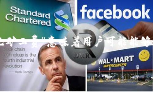 要从TPWallet提取无矿工费的加密货币,用户需要遵循一些步骤。这类操作通常涉及到转出资产或进行链上交易,而“无矿工费”意味着用户可能能够通过某种促进方式转移他们的资产,而无需支付常规的交易费用。以下是可能的步骤和建议,包括注意事项和常见问题。
### 如何轻松提取TPWallet的无矿工费资产?你准备好迎接挑战了吗?