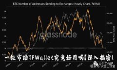 一级市场TPWallet究竟好用吗？深入揭密！