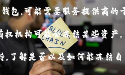 要冻结TPWallet中的资产，通常取决于特定区块链或代币的协议、TPWallet本身的功能，以及用户的权限和操作。因此，可以说TPWallet中的资产冻结与否，主要取决于以下几个方面：

1. **钱包类型**：TPWallet是一个跨链钱包，支持多种代币和区块链。如果某种代币具有冻结机制或合约功能，那么在这类代币的控制下，你可能会冻结你的资产。

2. **智能合约**：某些代币的智能合约可能允许或强制某些操作，比如冻结。用户需要查看具体代币的白皮书或合约条款。

3. **用户权限**：有些操作只允许钱包的持有所有者进行，比如如果是托管钱包，可能需要服务提供商的干预。

4. **合规要求**：某些情况下，如果合规方面的要求需要，那钱包托管方或有权机构可能会冻结某些资产。

为了确保最准确的动作，建议用户查阅相关文档或联系TPWallet的客服支持，了解是否以及如何能冻结自己的资产。