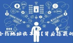 TPWallet合约地址收不到？背后隐藏的真相揭秘！