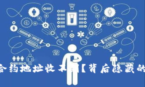 TPWallet合约地址收不到？背后隐藏的真相揭秘！