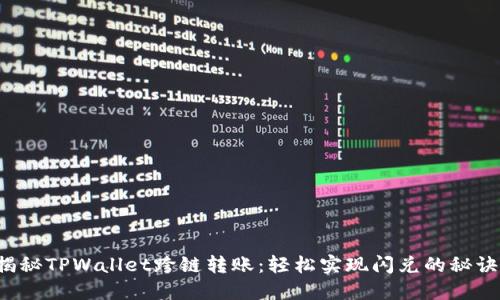 揭秘TPWallet跨链转账：轻松实现闪兑的秘诀！