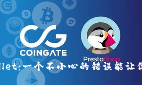 正从交易所提币到TP Wallet：一个不小心的错误能让你迷失于数字世界的迷雾中