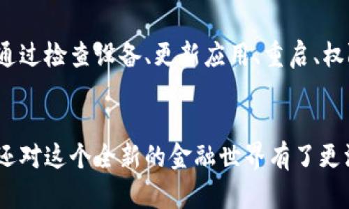 jiaoti如何解决TP Wallet无法连接的问题？/jiaoti
TP Wallet, 加密钱包, 连接问题, 数字货币/guanjianci

引言：数字货币的方便与挑战
在如今这个数字化的时代，加密货币逐渐成为一种新兴的资产类别，而像TP Wallet这样的数字钱包则成为了人们管理和交易这些资产的主要工具。然而，连接问题常常让用户倍感困惑。想象一下，你正在准备享受一场豪华的盛宴，却发现前菜还没有上桌，这种无奈的感觉正是当我们打开TP Wallet却无法连接时的心情。

第一步：检查设备和网络
当你发现TP Wallet无法连接时，第一时间检查你的设备和网络环境就显得尤为重要。就像五星级餐厅的食材，新鲜是关键，良好的网络连接可保障你钱包的顺利访问。确保你的设备已连接到稳定的Wi-Fi网络，或者尝试使用移动数据进行连接。在某些情况下，网络延迟可能导致连接失败。

第二步：更新TP Wallet
就如同更新菜单以迎合新的口味，我们的TP Wallet也需要定期更新来保持最佳运行状态。检查是否有可用的更新版本，及时下载并安装更新，以解决可能存在的bug和连接问题。如果你的TP Wallet已经过久没有更新，可能会因为兼容性问题而无法正常连接。

第三步：重启设备与应用
在科技的世界里，重启往往是解决“卡顿”的万应灵药。试着重启你的设备，以及TP Wallet应用，看看是否可以顺利连接。有时候，简单的重启就能让系统重新整合资源，使平台恢复如初。

第四步：检查权限设置
就像在一场舞会中，只有经过邀请才能进入舞池，TP Wallet也需要相应的权限才能顺利运行。确保应用有权访问网络、存储和其他必要的功能。如果你的设备上设置了严格的权限管理，可能导致TP Wallet无法连接网络。

第五步：查看TP Wallet的服务器状态
在数字货币的世界中，服务器的状态就像一场大型音乐会的音响设备，若它出问题，即使是最顶尖的乐队也无法演出。访问TP Wallet的官方网站或社区论坛，查看是否有关于服务器故障的公告。若是服务器确实出现了问题，耐心等待是唯一的出路。

第六步：联系客服支持
假如以上方法均无效，不妨寻求专业的帮助。就像在找寻遗失的钥匙时，打电话给朋友往往能够帮助我们找到解决方案。通过TP Wallet提供的客服渠道，及时反馈你的连接问题，客服团队通常会提供个性化的支持，帮助你尽快恢复钱包的正常使用。

总结：保持耐心，积极寻找解决方法
在面对TP Wallet无法连接的问题时，不要急于放弃。拥抱这样的挑战，就像我们在生活中遇到的每一个难题，关键在于我们如何面对和解决它。通过检查设备、更新应用、重启、权限设置、服务器状态以及联系支持，逐步排查故障。相信，耐心和积极的态度终将引导你走出困境，重新畅游于数字货币的海洋之中。

结束语：与TP Wallet共同成长
数字货币时代已然来临，TP Wallet作为其中的重要一环，正与用户们共同成长。在解决连接问题的过程中，我们不仅学会了如何应对技术挑战，还对这个全新的金融世界有了更深刻的了解。期待在未来的数字领域，更加顺畅地与TP Wallet相伴，共同探索更多可能性。