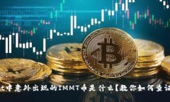 TPWallet中意外出现的IMMT币是什么？教你如何查证